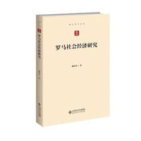 罗马社会经济研究 - 杨共乐