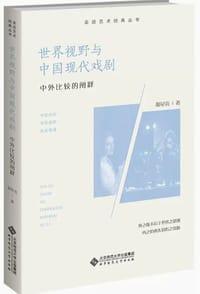 世界视野与中国现代戏剧