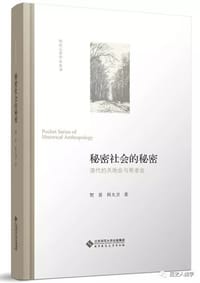 书籍 秘密社会的秘密的封面