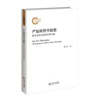 严复的哲学思想 - 都兰军