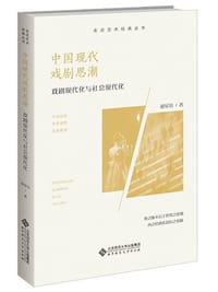 书籍 中国现代戏剧思潮的封面