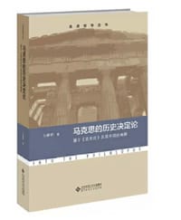马克思的历史决定论 - 王峰明