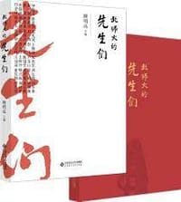 书籍 北师大的先生们的封面