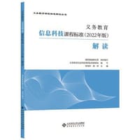 义务教育信息科技课程标准（2022年版）解读 - 黄荣怀, 熊彰