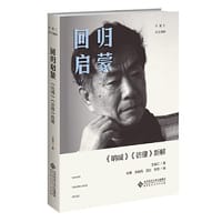 书籍 回归启蒙:《呐喊》《彷徨》新解的封面