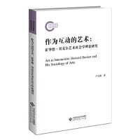作为互动的艺术：霍华德·贝克尔艺术社会学理论研究