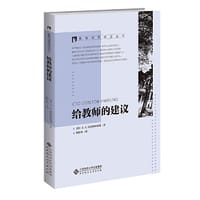 给教师的建议 - 杨衍春