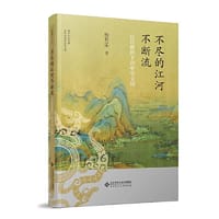 不尽的江河不断流：比较视野下的中华文明 - 杨共乐