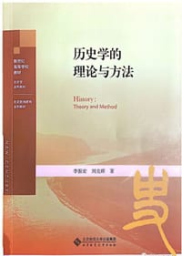 书籍 历史学的理论与方法的封面