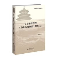 高中历史必修课程《中外历史纲要》解析