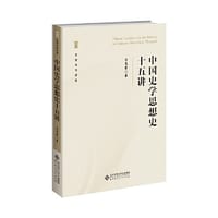 中国史学思想史十五讲