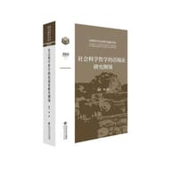 书籍 社会科学哲学的语境论研究纲领的封面