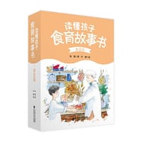 读懂孩子·食育故事书·食意篇
