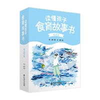 读懂孩子·食育故事书·味道篇