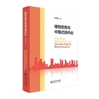 唯物史观与中国式现代化