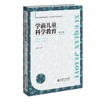 学前儿童科学教育（第3版）