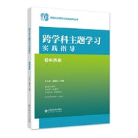 跨学科主题学习实践指导  初中历史