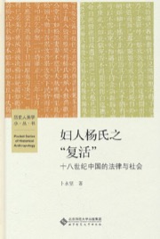 妇人杨氏之“复活”