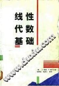 线性代数基础 - （美）索普, （美）佩尔