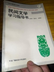 民间文学学习指导书