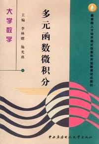 多元函数微积分 - 无名图书