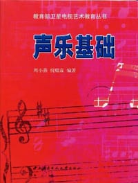声乐基础
