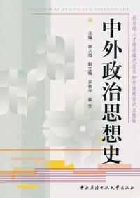 书籍 中外政治思想史的封面