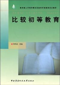 比较初等教育