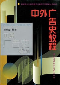 中外广告史教程