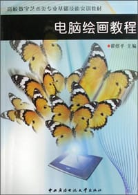 电脑绘画教程