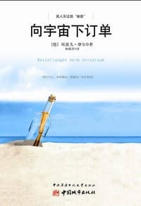 向宇宙下订单 - （德）贝波儿•摩尔 著