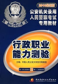 2010最新版公安机关录用人民警察考试专用教材：公安基础知识
