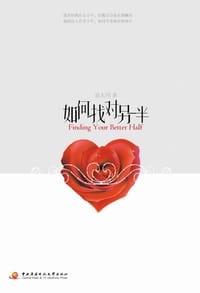 如何找对另一半 - 袁大同