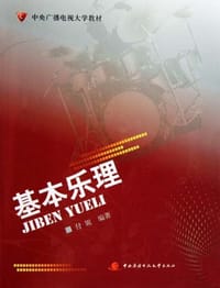 基本乐理