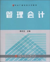 管理会计