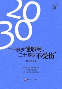 二十多岁懂职商.三十多岁不受伤