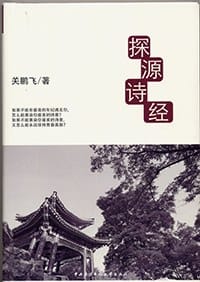 探源诗经
