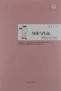 书籍 身体与生命.西医与中医的封面