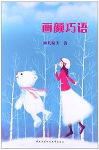 画颜巧语 - 画儿晴天