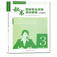 秘书国家职业资格培训教程