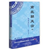 南北朝风云之宋齐兴亡