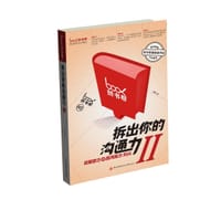 书籍 拆出你的沟通力II的封面