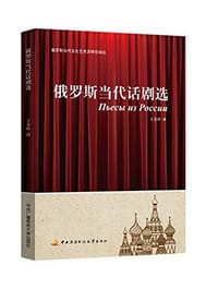 书籍 俄罗斯当代话剧选集的封面