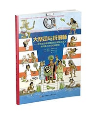 大祭司与药剂师