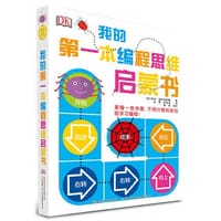 DK我的第一本编程思维启蒙书