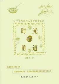 书籍 时光的甬道:12个小地方的人类学饮食笔记的封面