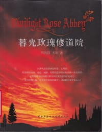 暮光玫瑰修道院 - 罗的好, 天寒