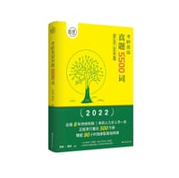 书籍 恋词：考研英语真题5500词  2021版的封面