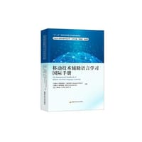 移动技术辅助语言学习国际手册