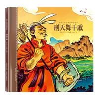 给孩子的山海经神话绘本：刑天舞干戚